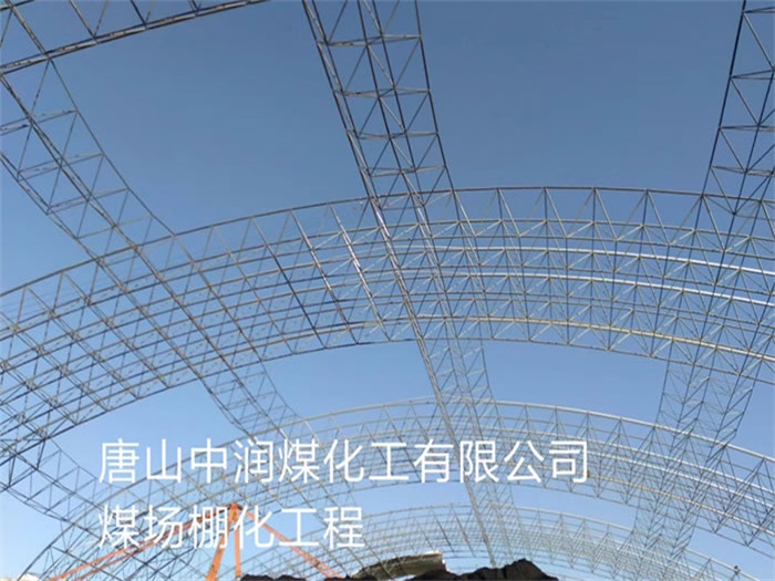 慈溪中润煤化工有限公司煤场棚化工程