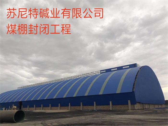 慈溪苏尼特碱业有限公司煤棚封闭工程