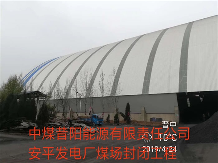慈溪中煤昔阳能源有限责任公司安平发电厂煤场封闭工程