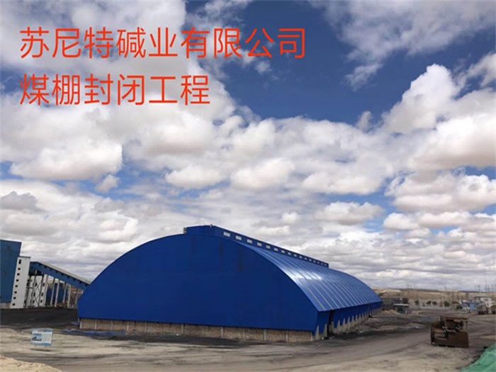 慈溪苏尼特碱业有限公司煤棚封闭工程